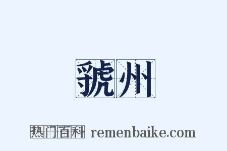 虢州是什么意思的图片